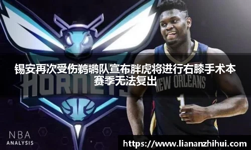 锡安再次受伤鹈鹕队宣布胖虎将进行右膝手术本赛季无法复出