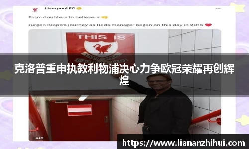 克洛普重申执教利物浦决心力争欧冠荣耀再创辉煌