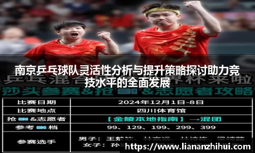 南京乒乓球队灵活性分析与提升策略探讨助力竞技水平的全面发展