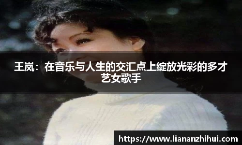 王岚：在音乐与人生的交汇点上绽放光彩的多才艺女歌手