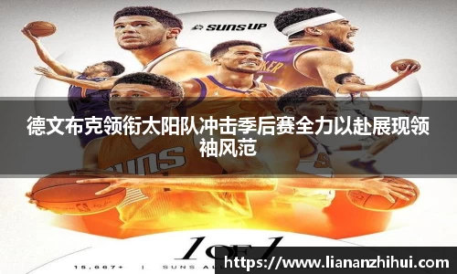 德文布克领衔太阳队冲击季后赛全力以赴展现领袖风范