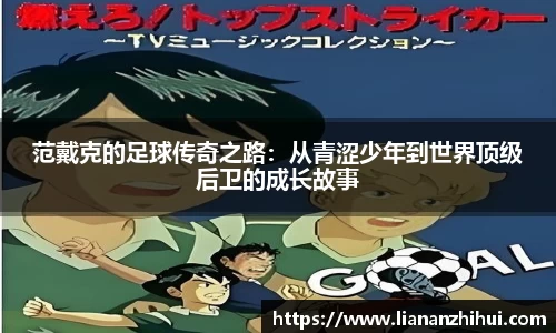 范戴克的足球传奇之路：从青涩少年到世界顶级后卫的成长故事