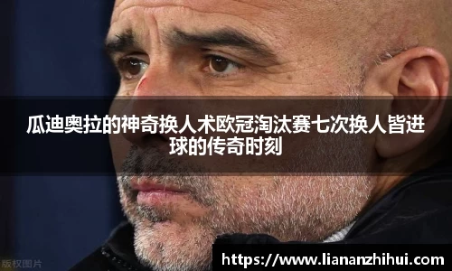 瓜迪奥拉的神奇换人术欧冠淘汰赛七次换人皆进球的传奇时刻