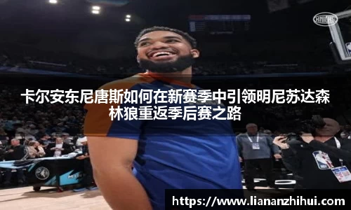 卡尔安东尼唐斯如何在新赛季中引领明尼苏达森林狼重返季后赛之路