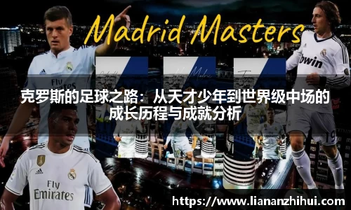 克罗斯的足球之路：从天才少年到世界级中场的成长历程与成就分析