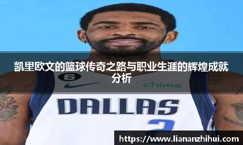 凯里欧文的篮球传奇之路与职业生涯的辉煌成就分析