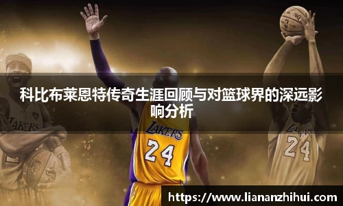科比布莱恩特传奇生涯回顾与对篮球界的深远影响分析