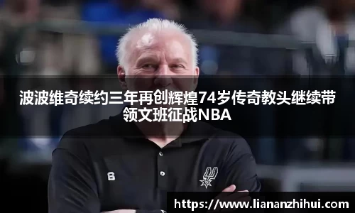 波波维奇续约三年再创辉煌74岁传奇教头继续带领文班征战NBA