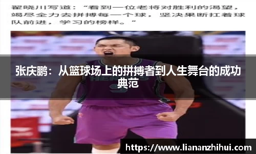 张庆鹏：从篮球场上的拼搏者到人生舞台的成功典范