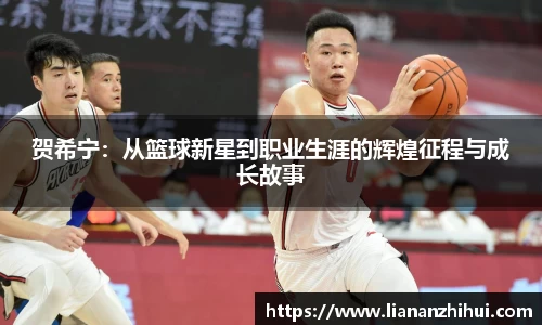 贺希宁：从篮球新星到职业生涯的辉煌征程与成长故事