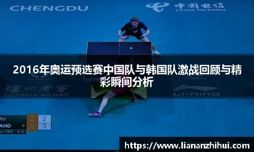 2016年奥运预选赛中国队与韩国队激战回顾与精彩瞬间分析