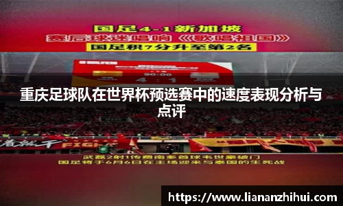 重庆足球队在世界杯预选赛中的速度表现分析与点评