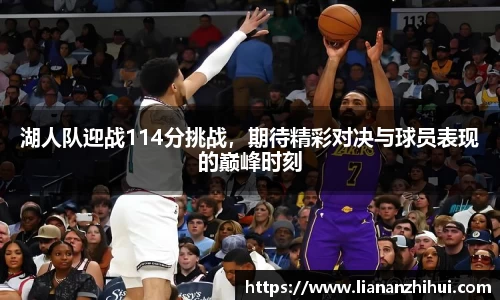 湖人队迎战114分挑战，期待精彩对决与球员表现的巅峰时刻